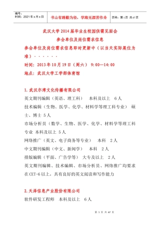 人力资源-20222014届毕业生校园供需见面会参会单位及岗位需求信息