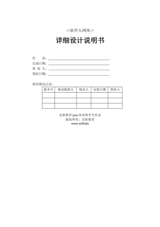 北软教育Java培训班学生作品软件人网络详细设计