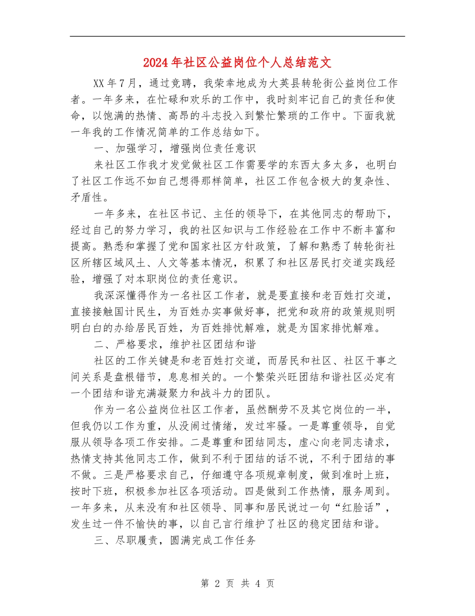 2024年社区公益岗位个人总结范文【最新版】_第2页