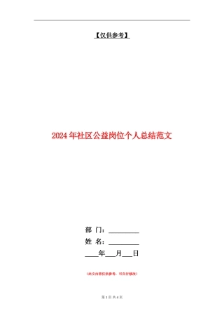2024年社区公益岗位个人总结范文【最新版】