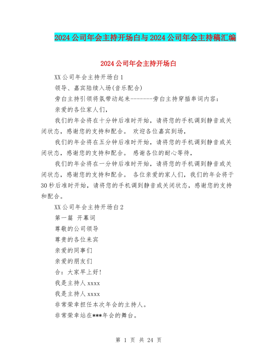 2024公司年会主持开场白与2024公司年会主持稿汇编_第1页