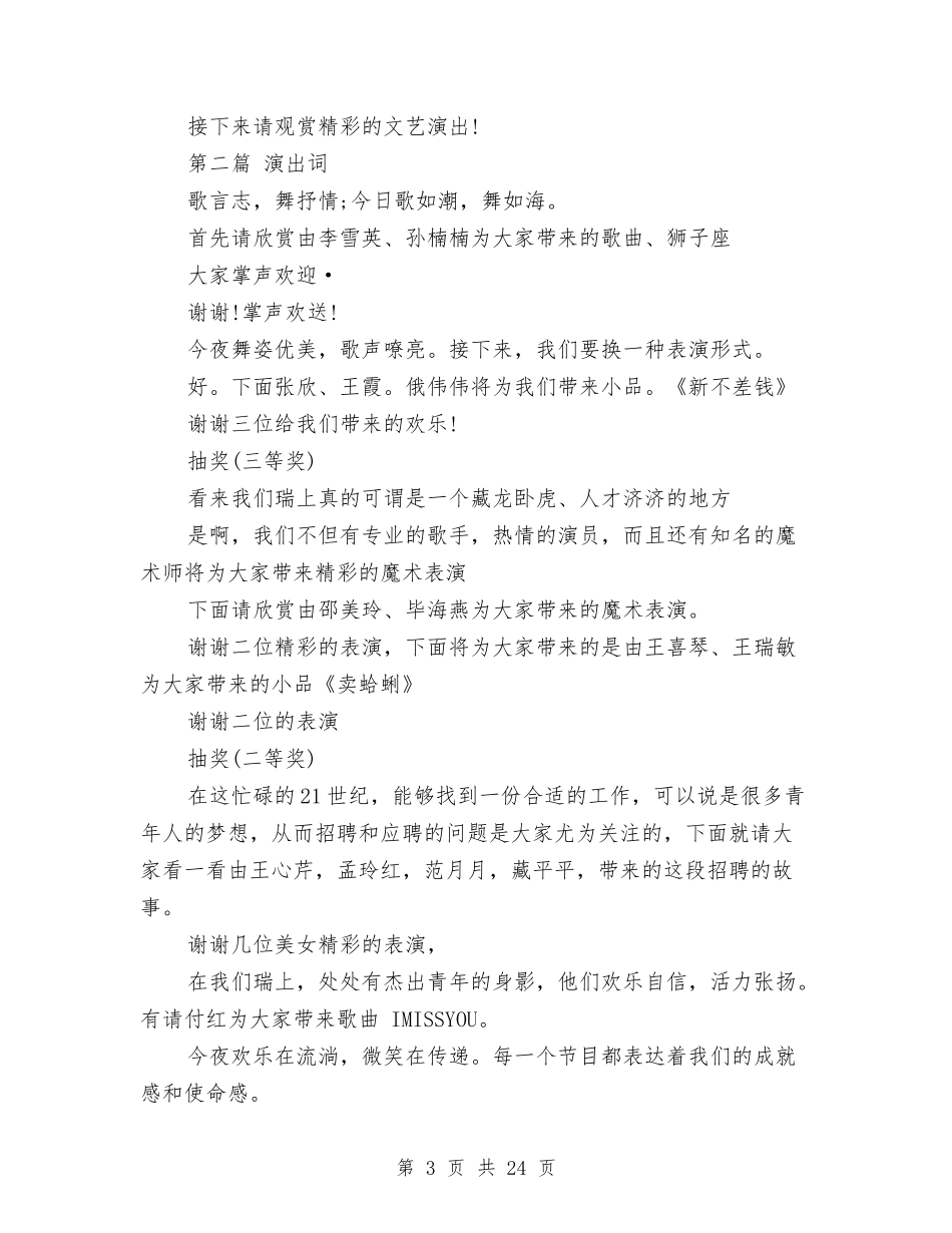 2024公司年会主持开场白与2024公司年会主持稿汇编_第3页