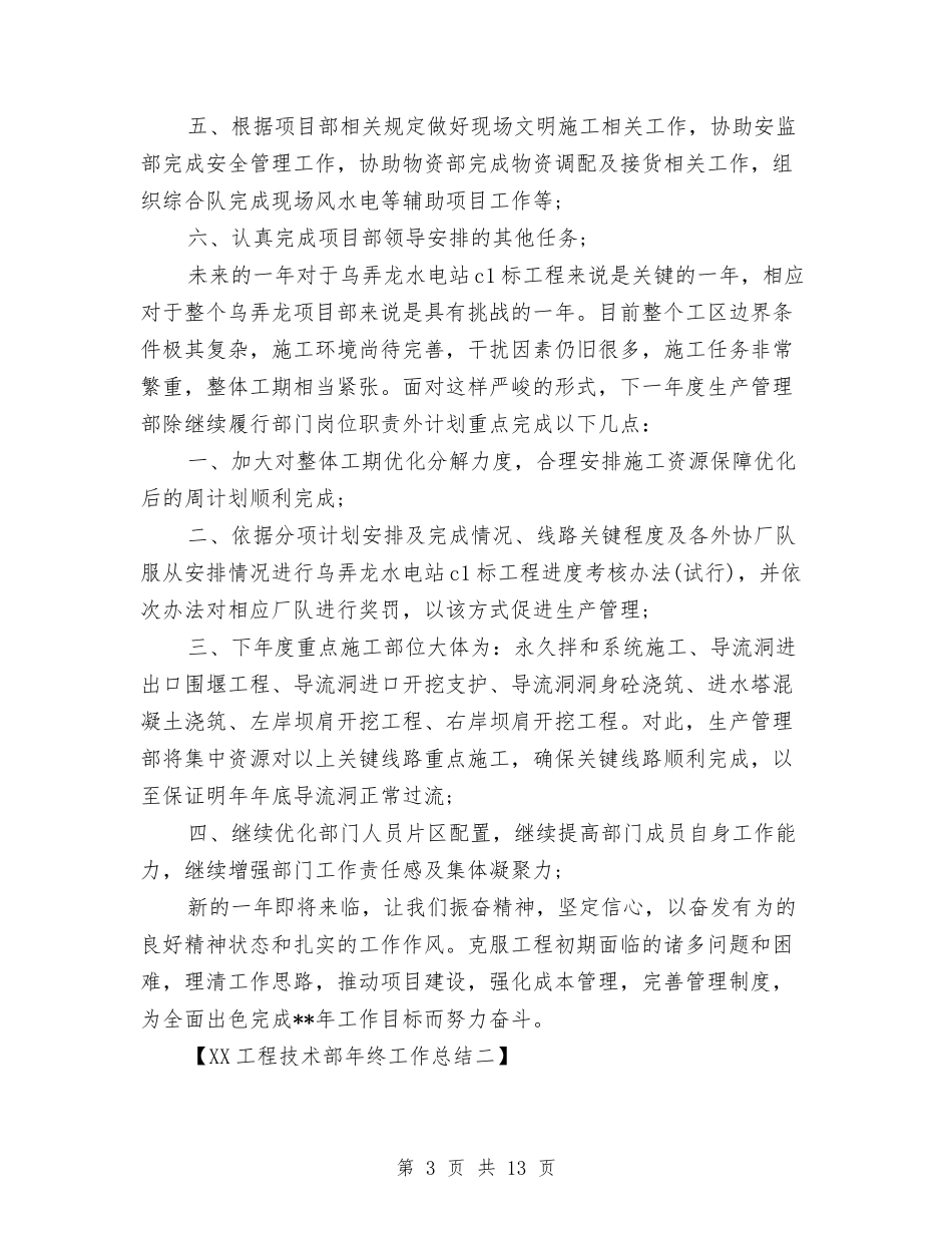 2024工程技术部年终工作总结与2024工程招标工作总结汇编_第3页