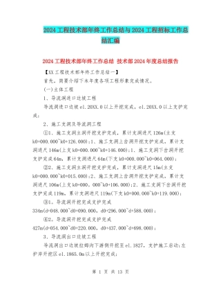 2024工程技术部年终工作总结与2024工程招标工作总结汇编