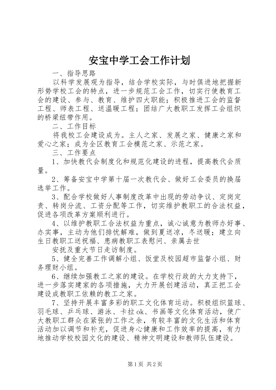 安宝中学工会工作计划_第1页