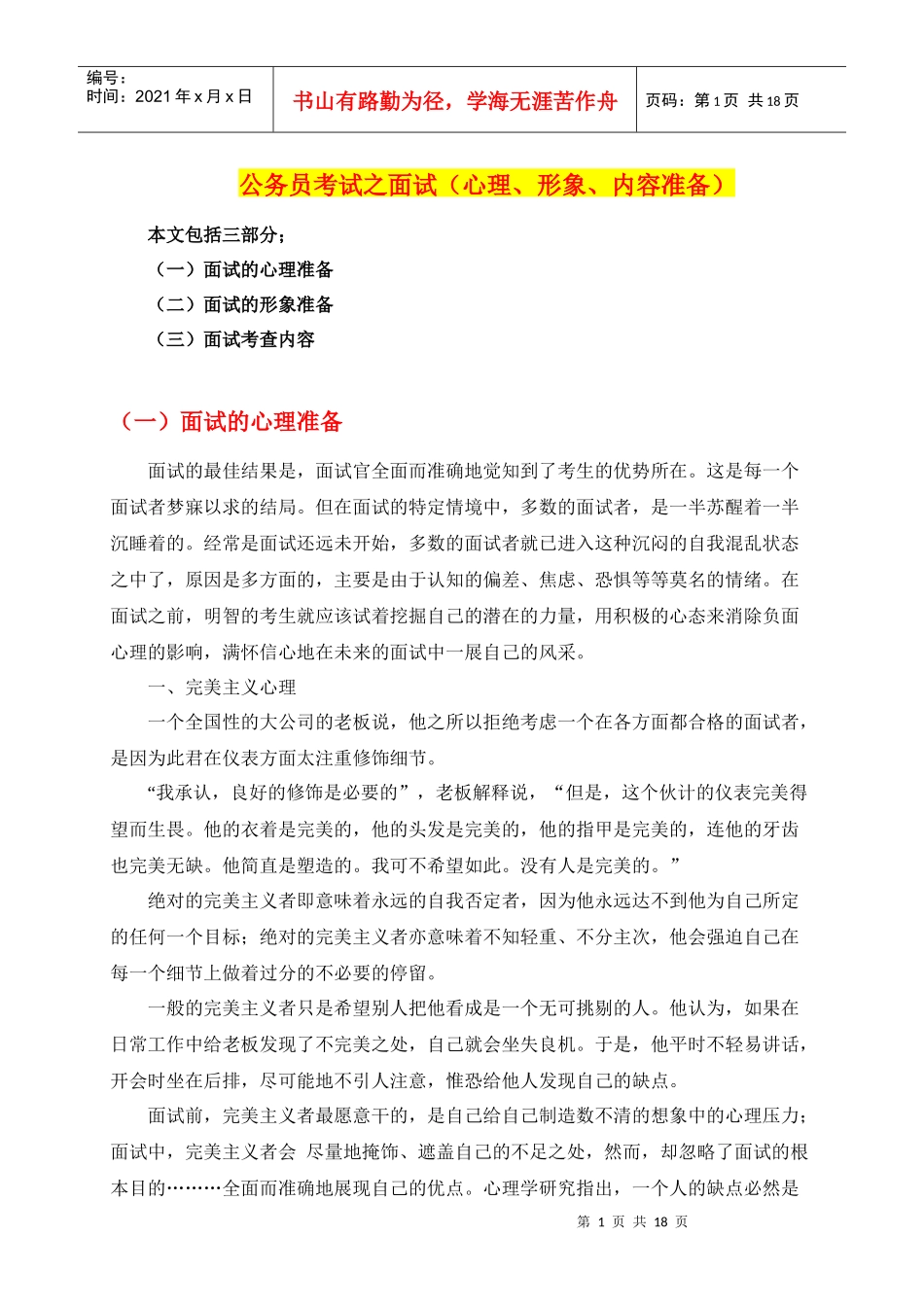 公务员考试之面试(心理、形象、内容准备)_第1页