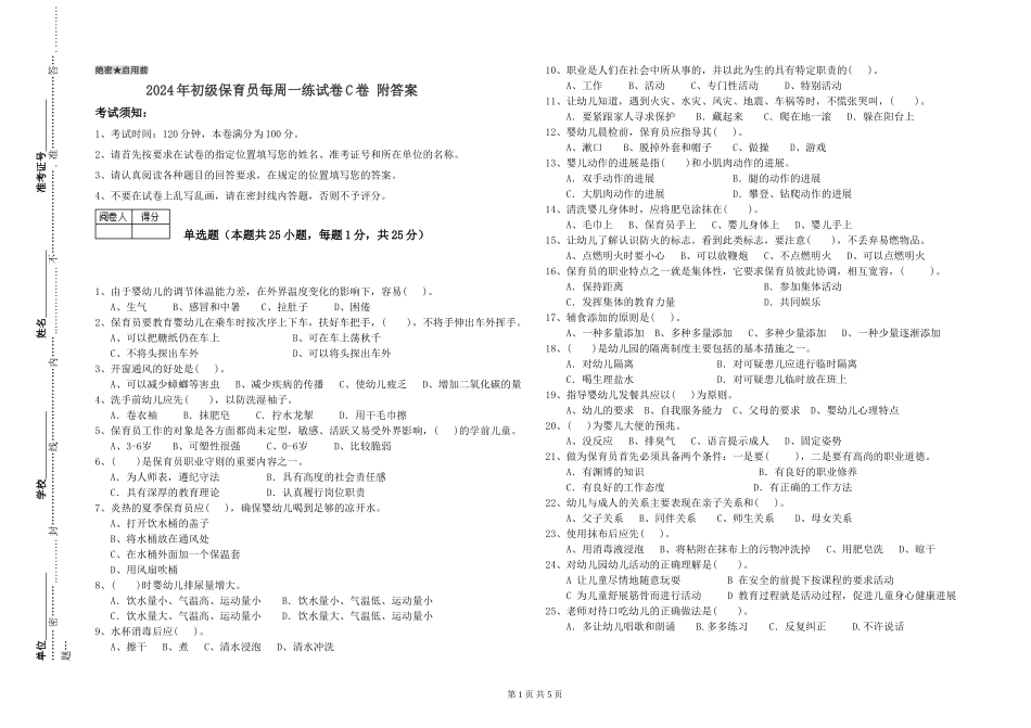 2024年初级保育员每周一练试卷C卷-附答案_第1页