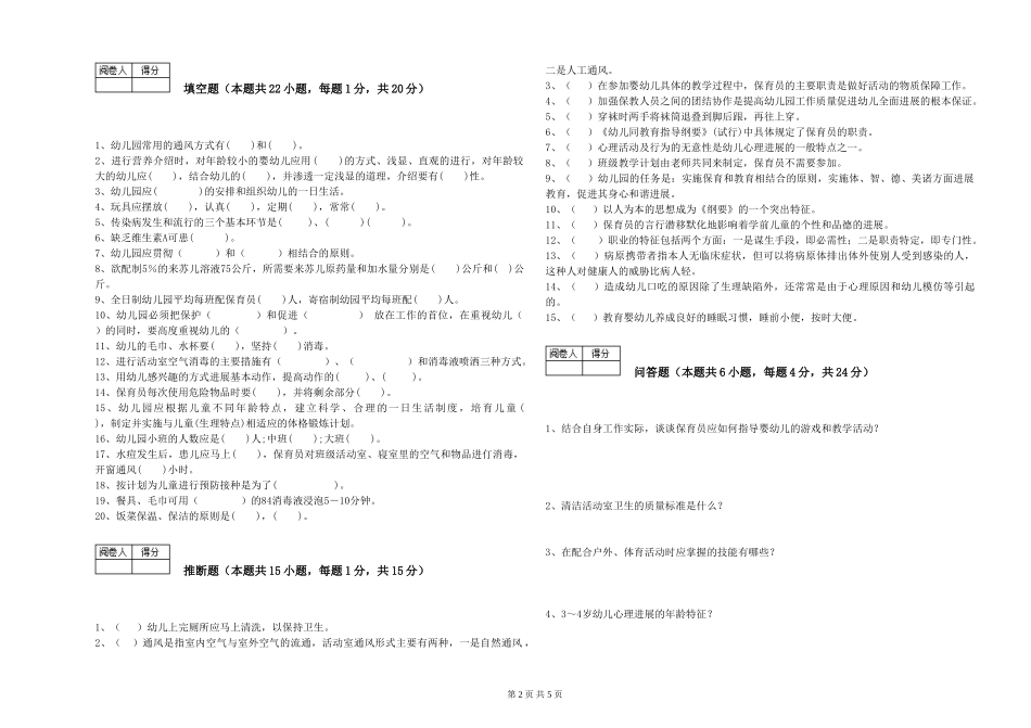 2024年初级保育员每周一练试卷C卷-附答案_第2页