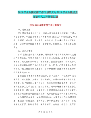 2024年企业团支部工作计划范文与2024年企业基层党支部个人工作计划汇编