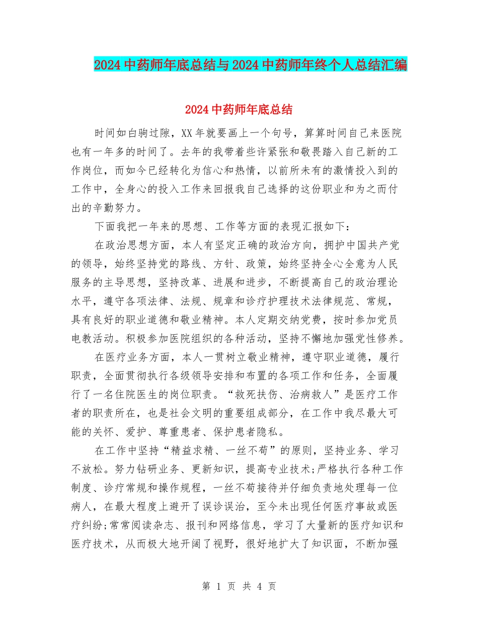 2024中药师年底总结与2024中药师年终个人总结汇编_第1页