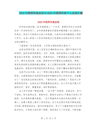 2024中药师年底总结与2024中药师年终个人总结汇编