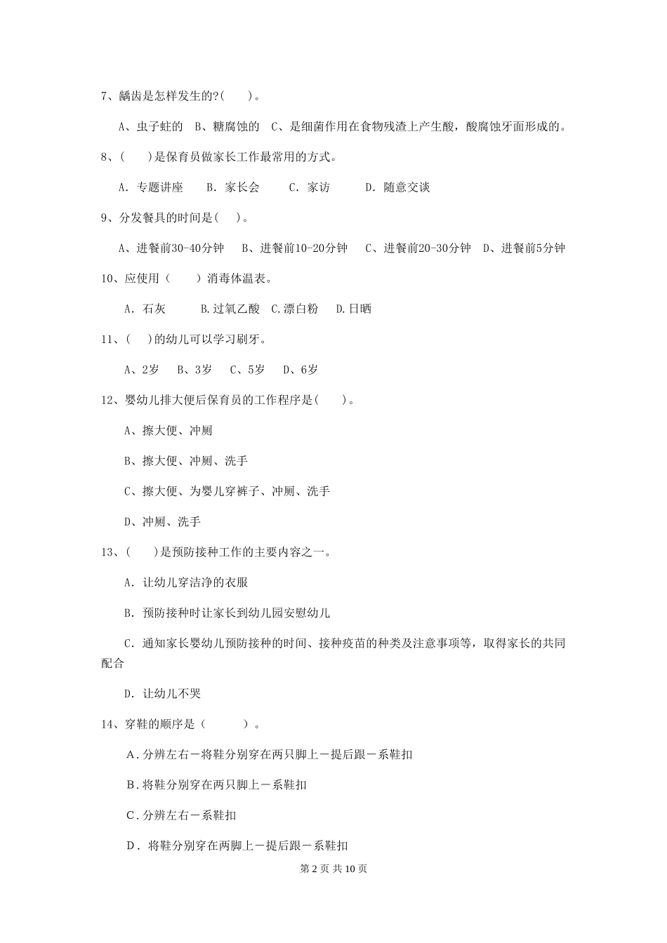 2024-2024年幼儿园保育员五级专业能力考试试题试卷(含答案)_第2页