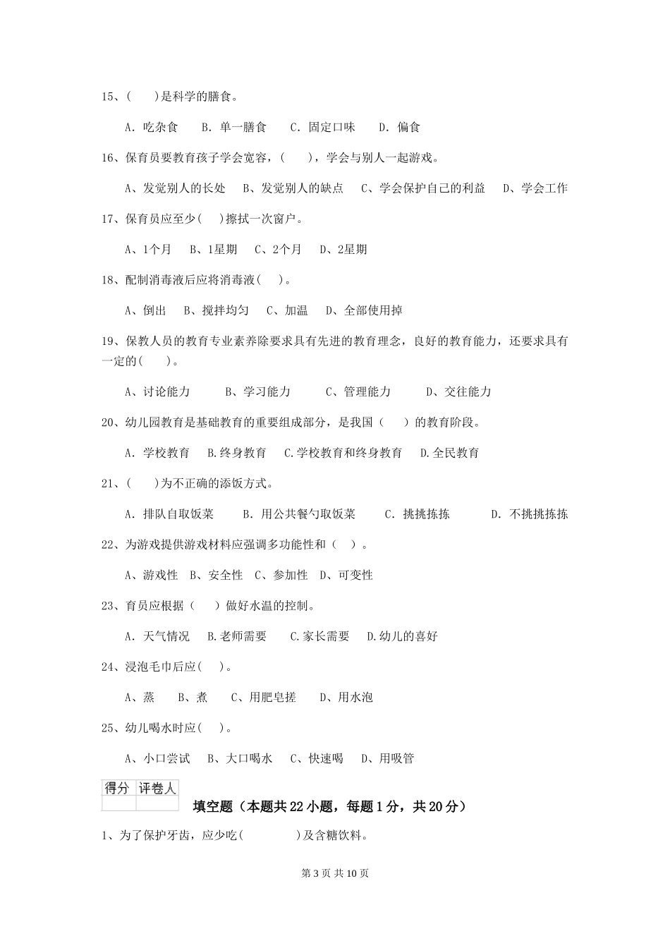 2024-2024年幼儿园保育员五级专业能力考试试题试卷(含答案)_第3页