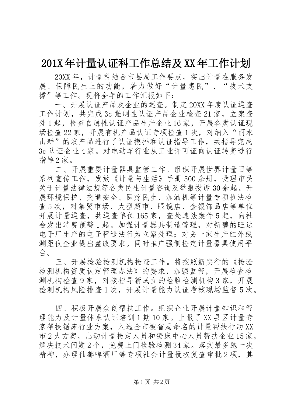 201X年计量认证科工作总结及XX年工作计划_第1页
