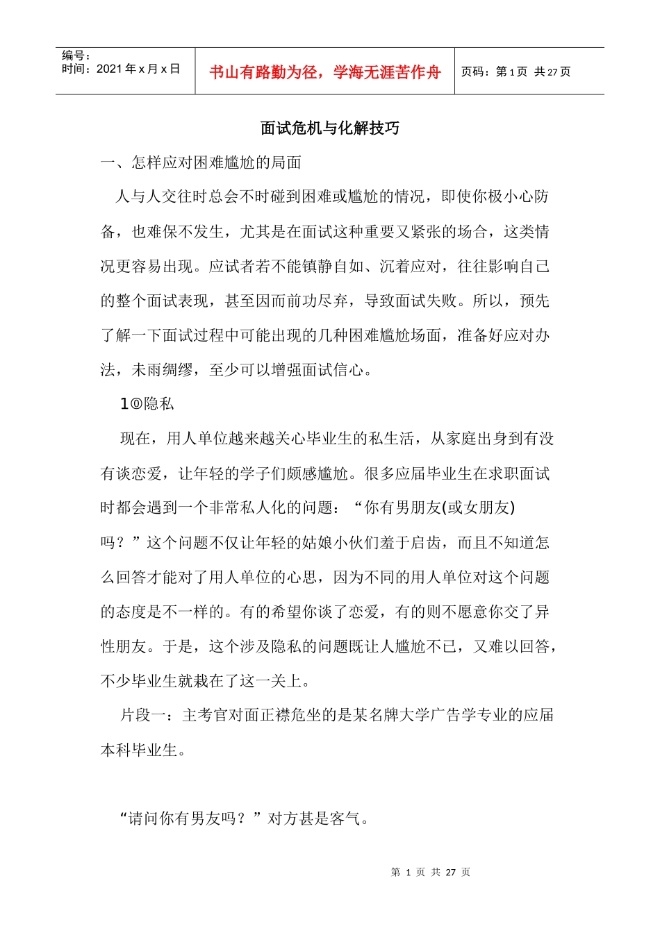 人力资源-2022j面试危机与化解技巧_第1页