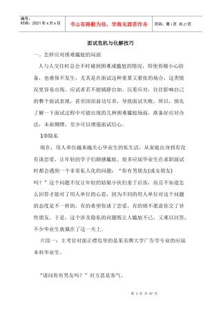 人力资源-2022j面试危机与化解技巧