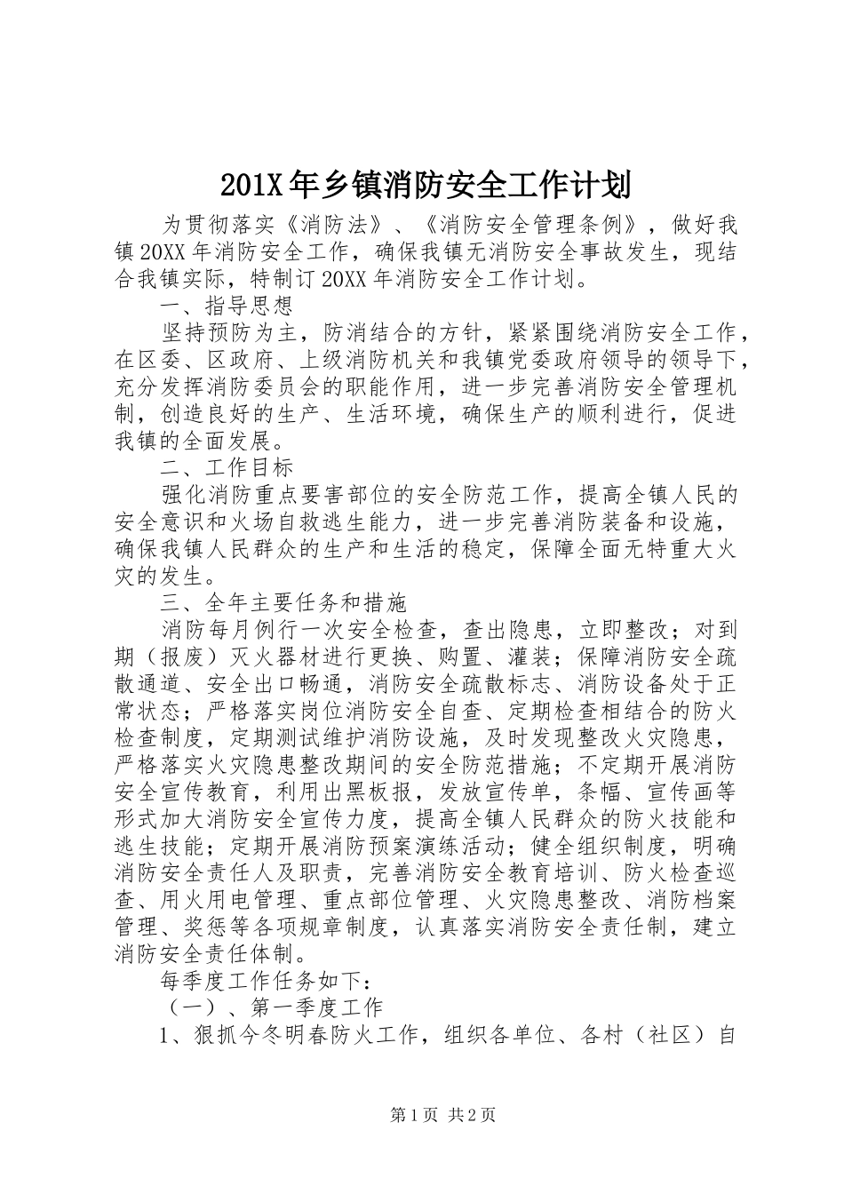 201X年乡镇消防安全工作计划_第1页