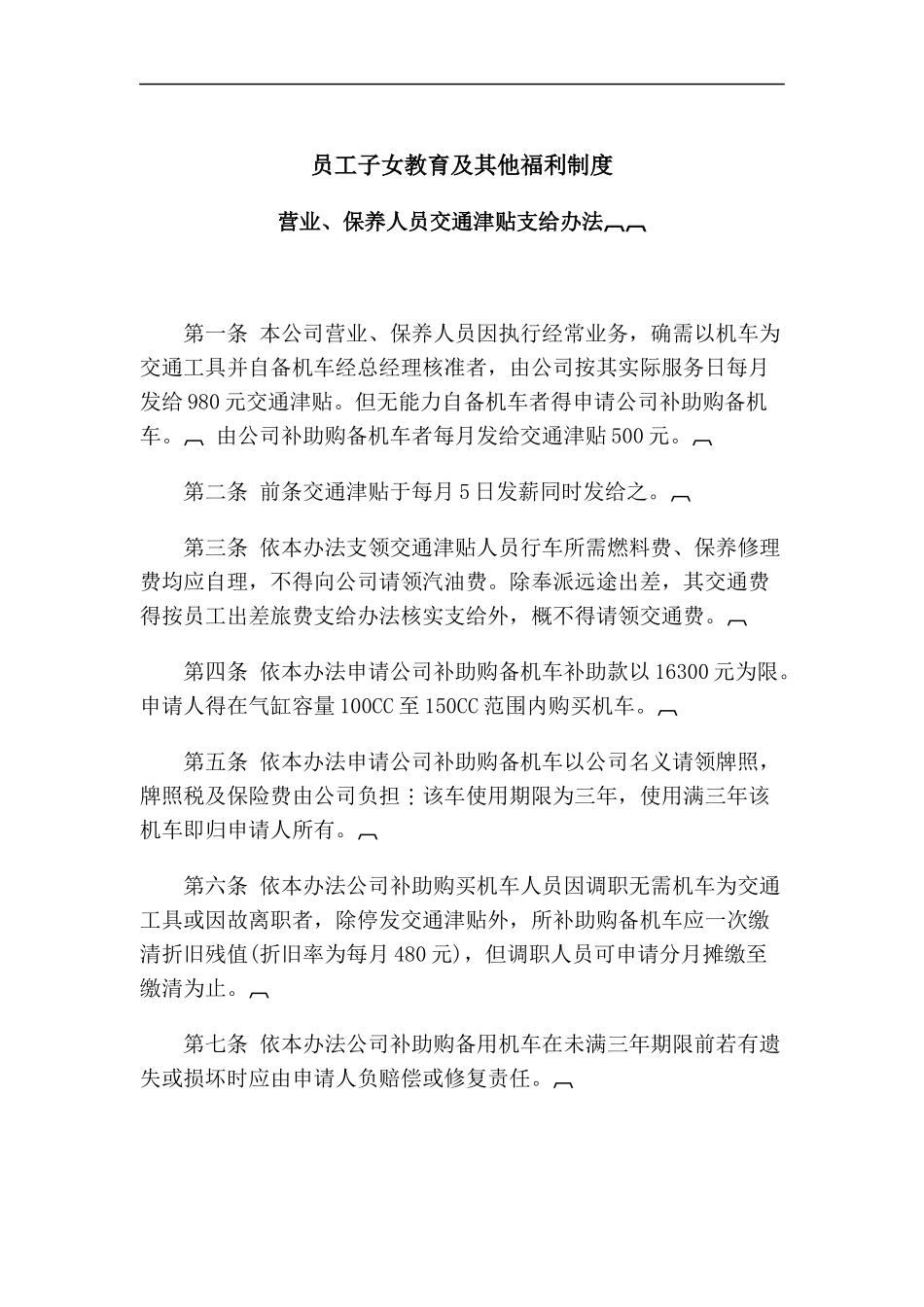 员工子女教育及其他福利制度_第1页