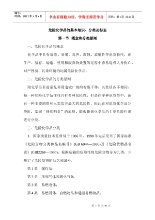 危险化学品管理培训教材