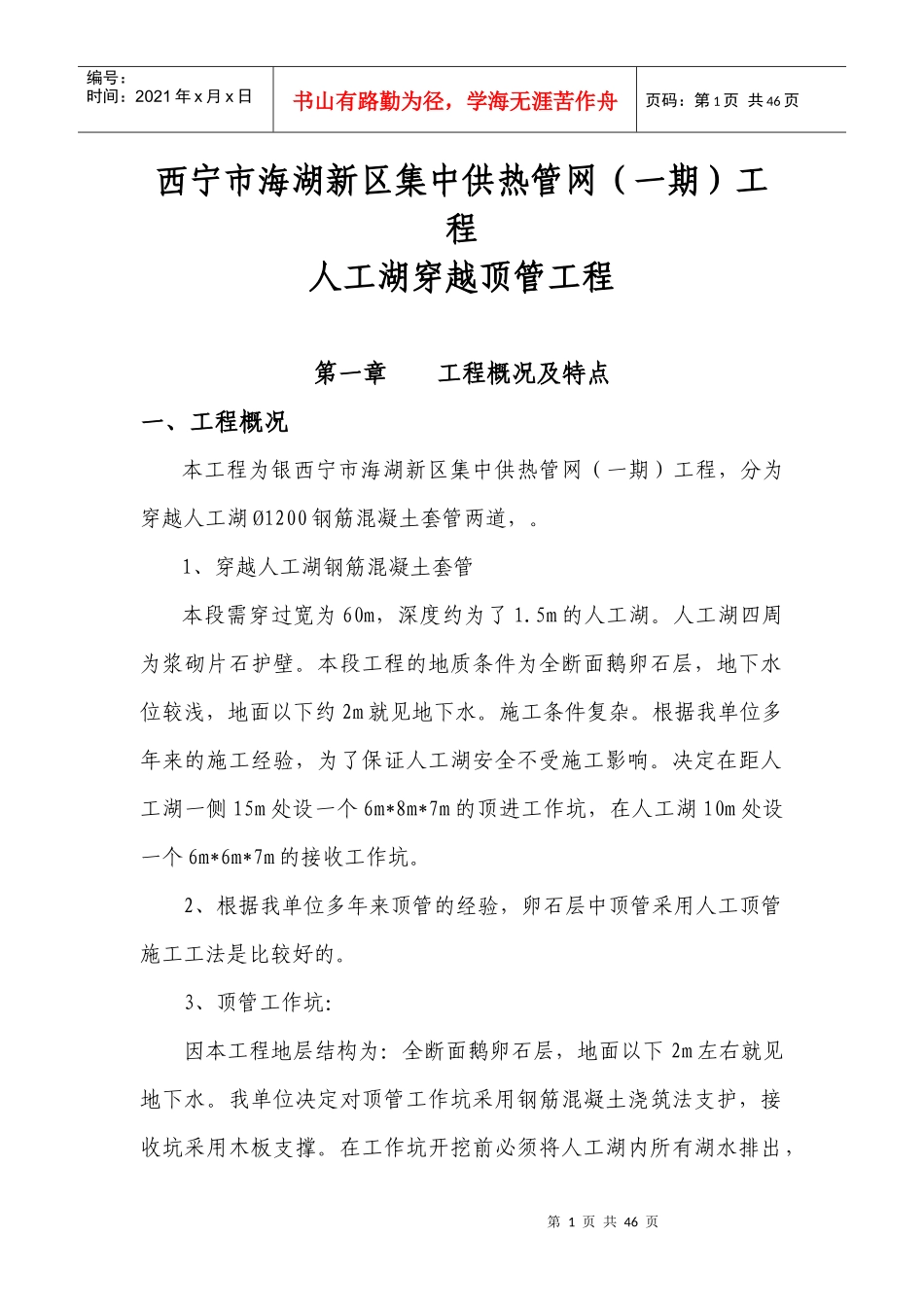 供热管网人工湖穿越顶管工程报价单施工方案培训资料_第1页