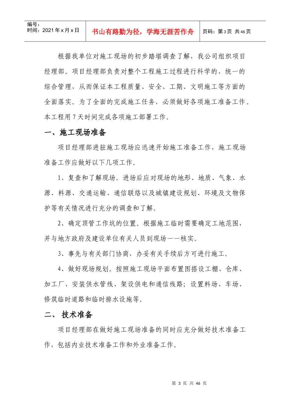 供热管网人工湖穿越顶管工程报价单施工方案培训资料_第3页