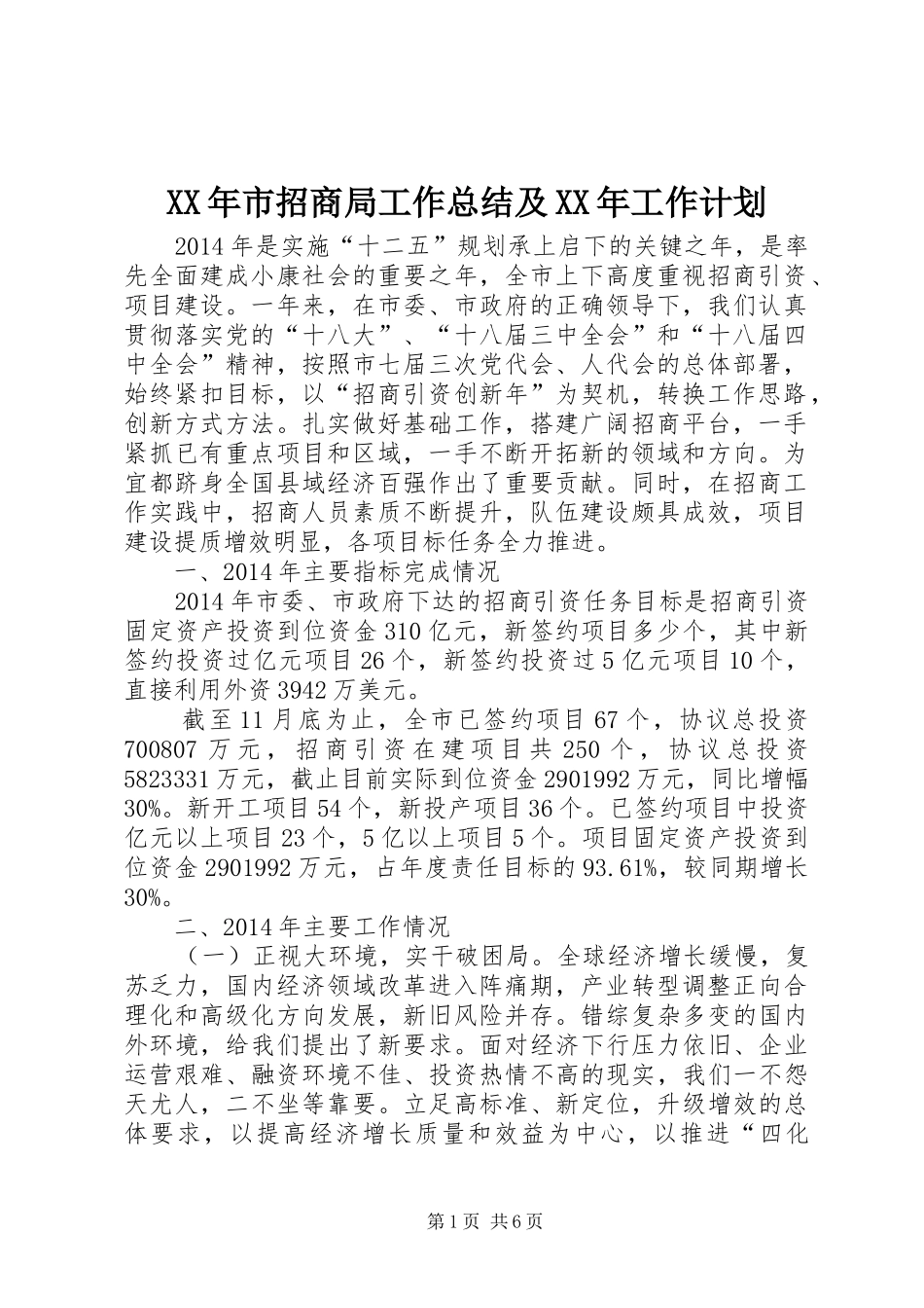 XX年市招商局工作总结及XX年工作计划_第1页