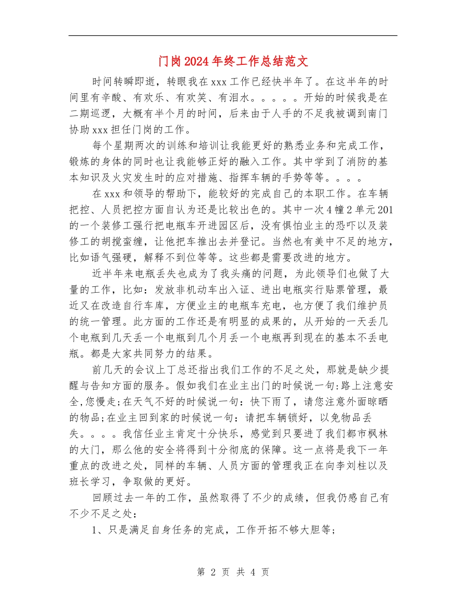 门岗2024年终工作总结范文【新版】_第2页