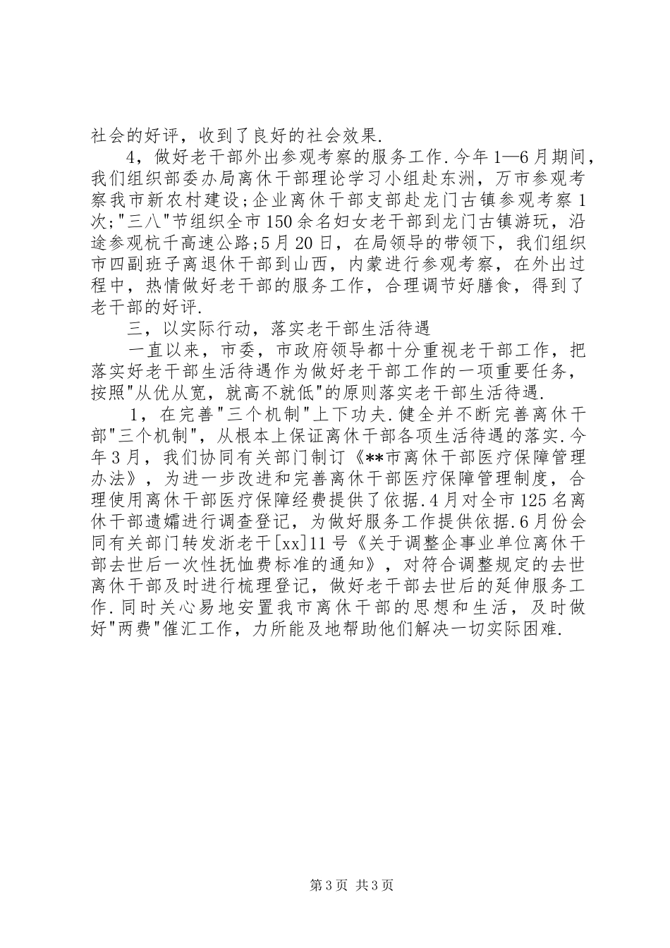 XX年市委老干部局上半年工作总结和下半年工作计划工作总结范文_第3页