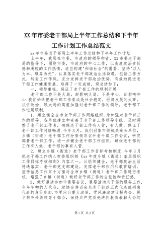 XX年市委老干部局上半年工作总结和下半年工作计划工作总结范文