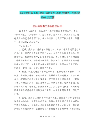 2024年财务工作总结1000字与2024年财务工作总结1500字汇编