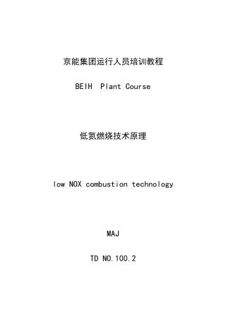 低氮燃烧技术原理-培训教程
