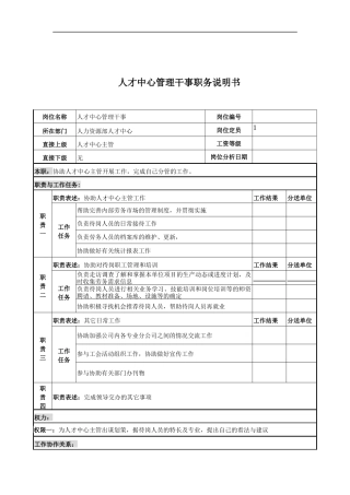 人才中心管理干事岗位说明书