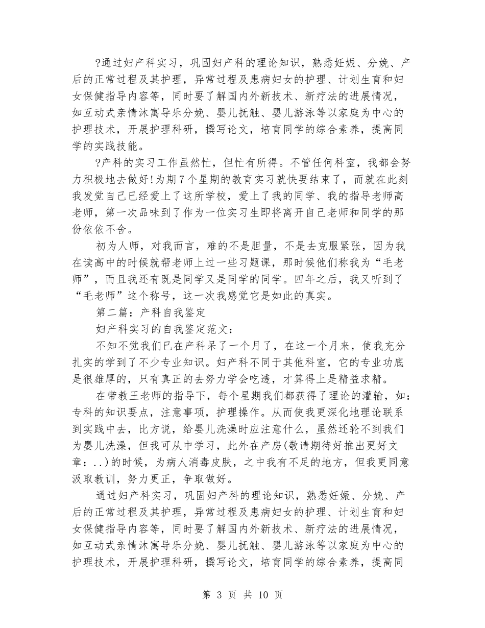 产科实习生自我鉴定_第3页