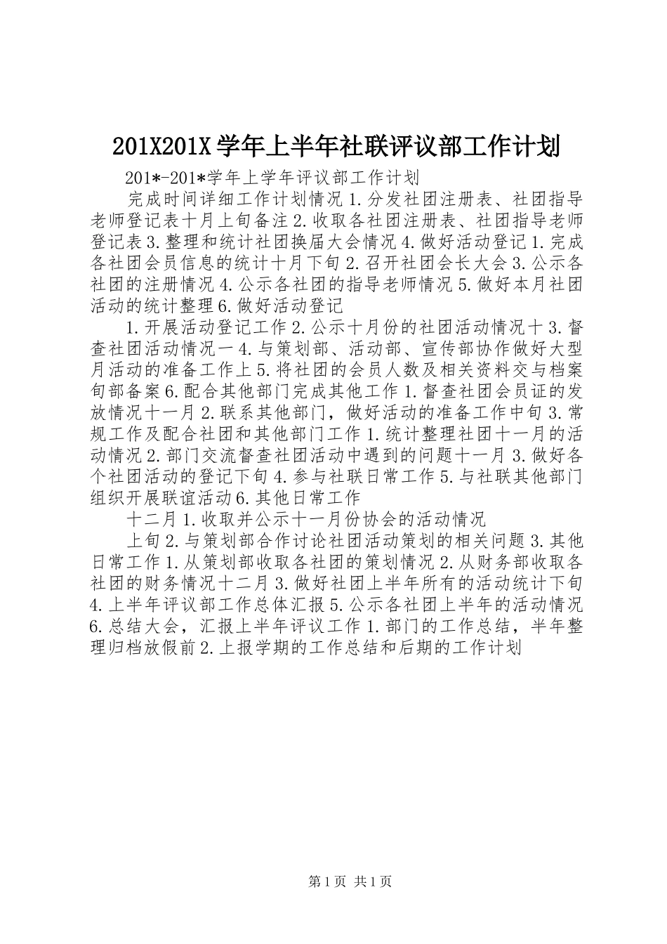 201X201X学年上半年社联评议部工作计划_第1页