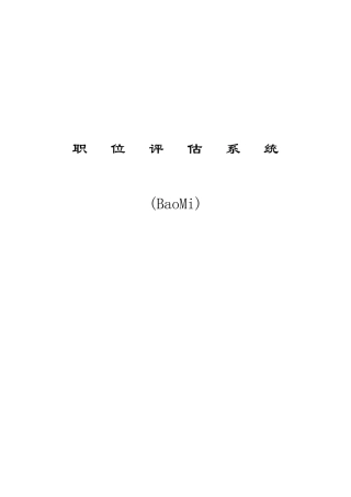 企业职位评估系统