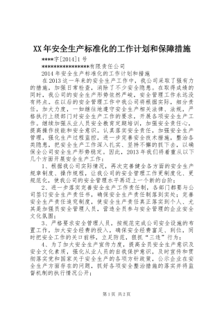 XX年安全生产标准化的工作计划和保障措施