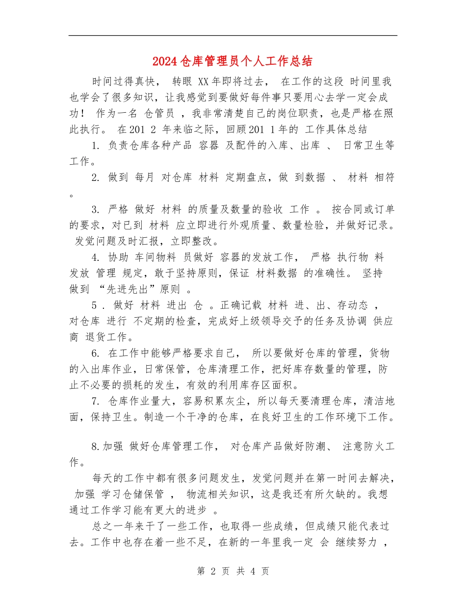 2024仓库管理员个人工作总结_第2页