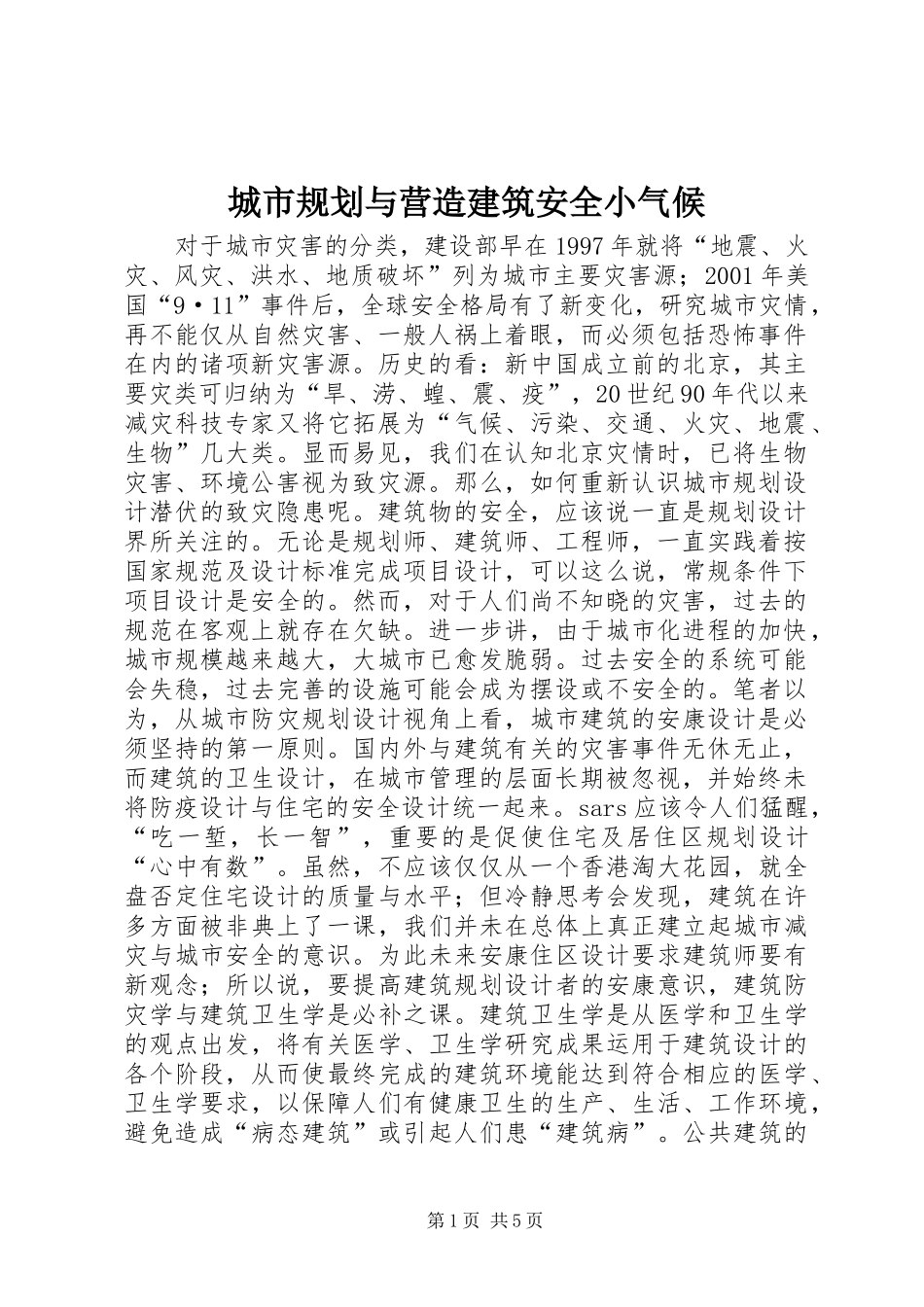城市规划与营造建筑安全小气候_第1页