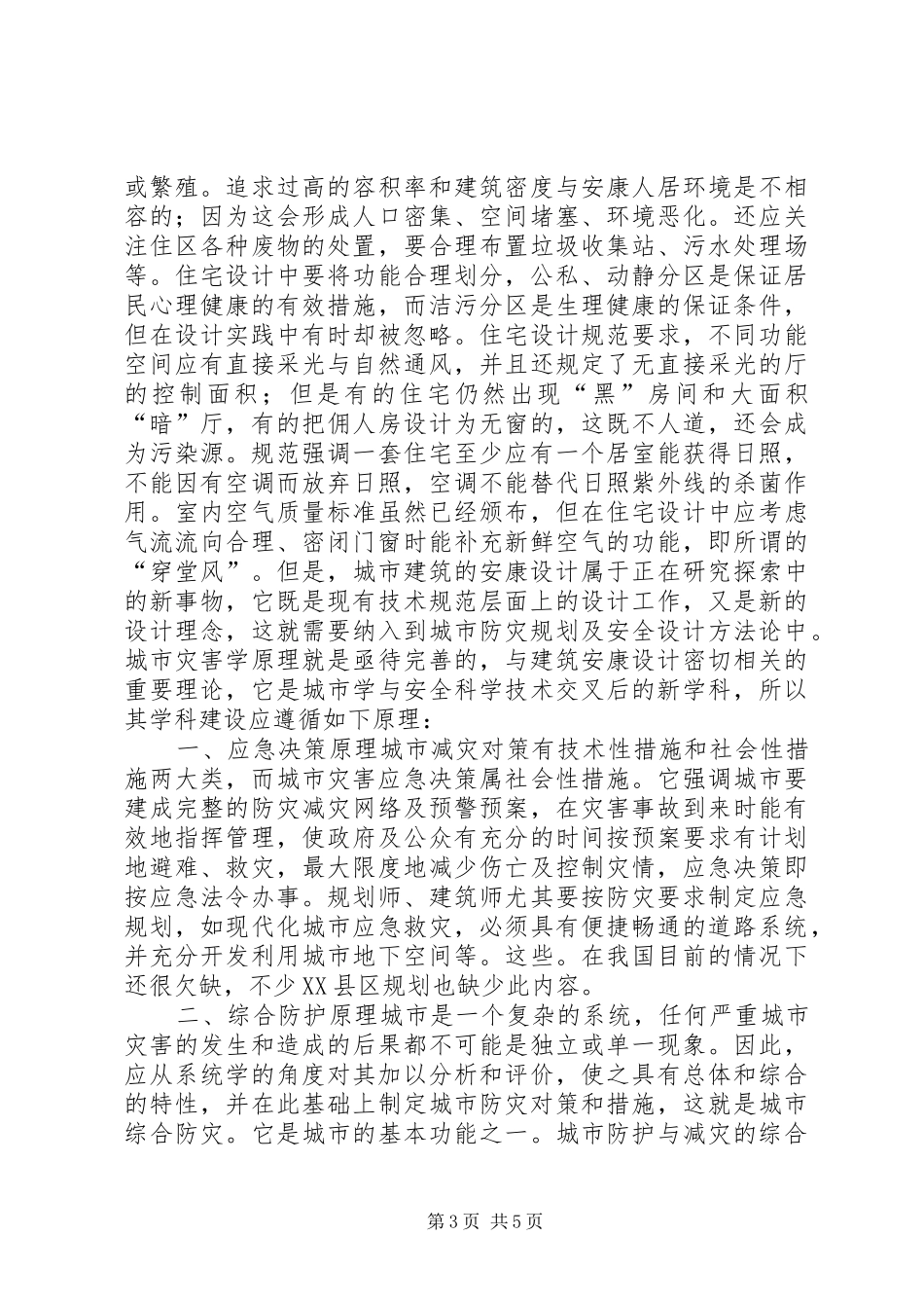 城市规划与营造建筑安全小气候_第3页