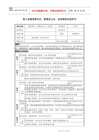 工业园党委书记、管委会主任、总经理岗位说明书