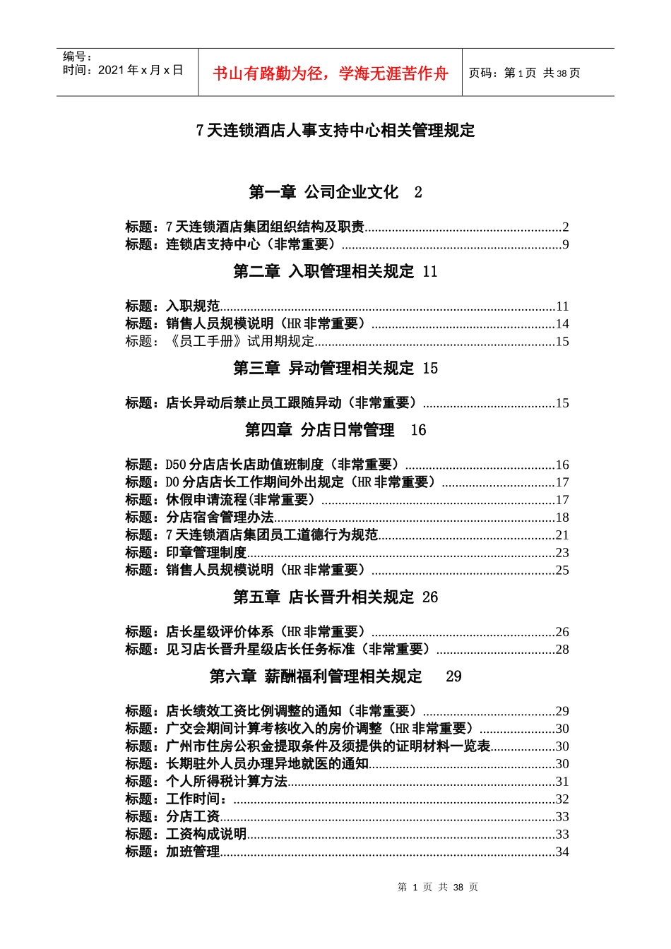人力资源-20227天连锁酒店人事制度汇编_第1页