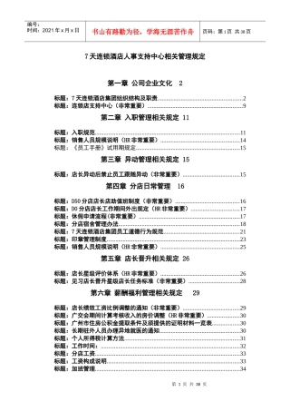 人力资源-20227天连锁酒店人事制度汇编