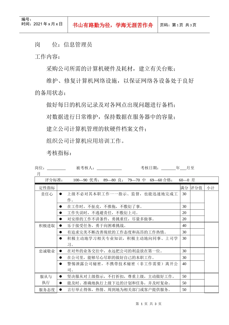 岗位工作内容和年度定性考核指标-信息管理员_第1页