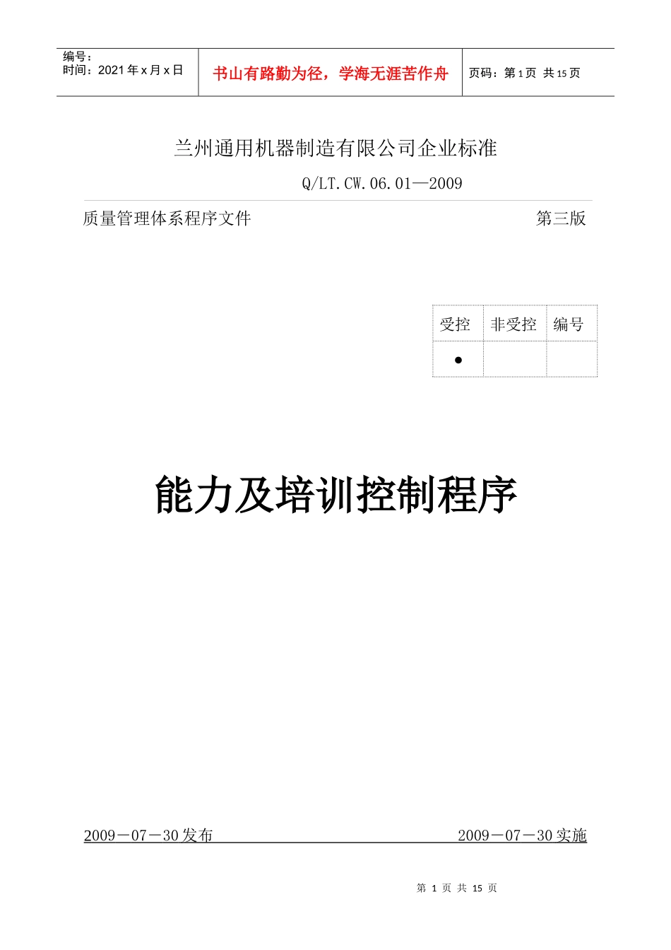 人力资源-202206-01能力及培训控制程序_第1页