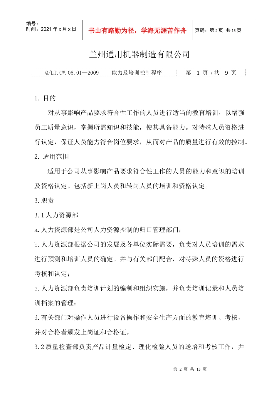 人力资源-202206-01能力及培训控制程序_第2页