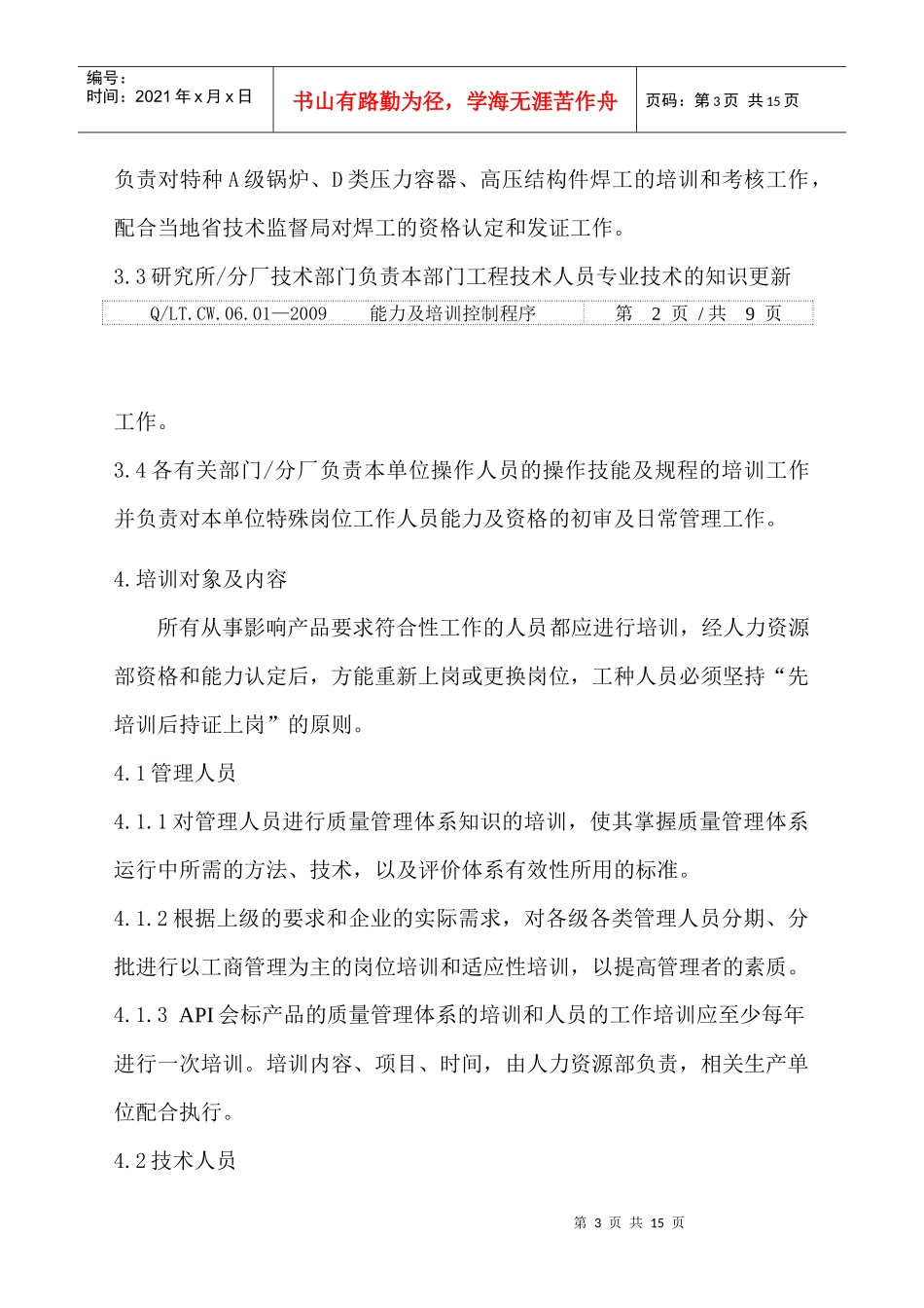 人力资源-202206-01能力及培训控制程序_第3页