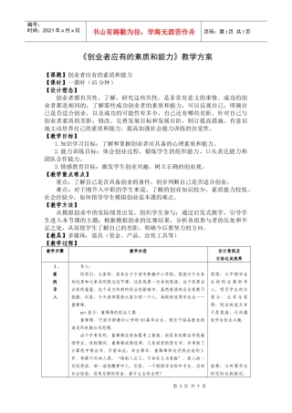 创业者应有的素质和能力教学方案