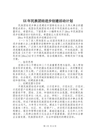 XX年民族团结进步创建活动计划