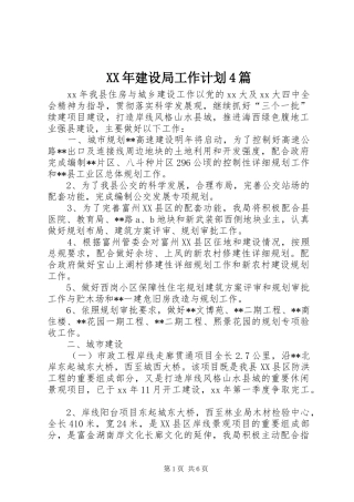 XX年建设局工作计划4篇