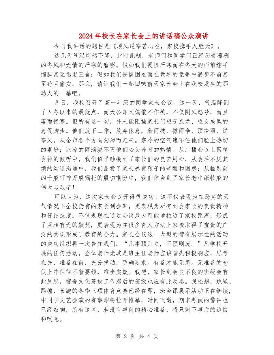 2024年校长在家长会上的讲话稿公众演讲_第2页